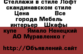 Стеллажи в стиле Лофт, скандинавском стиле › Цена ­ 15 900 - Все города Мебель, интерьер » Шкафы, купе   . Ямало-Ненецкий АО,Муравленко г.